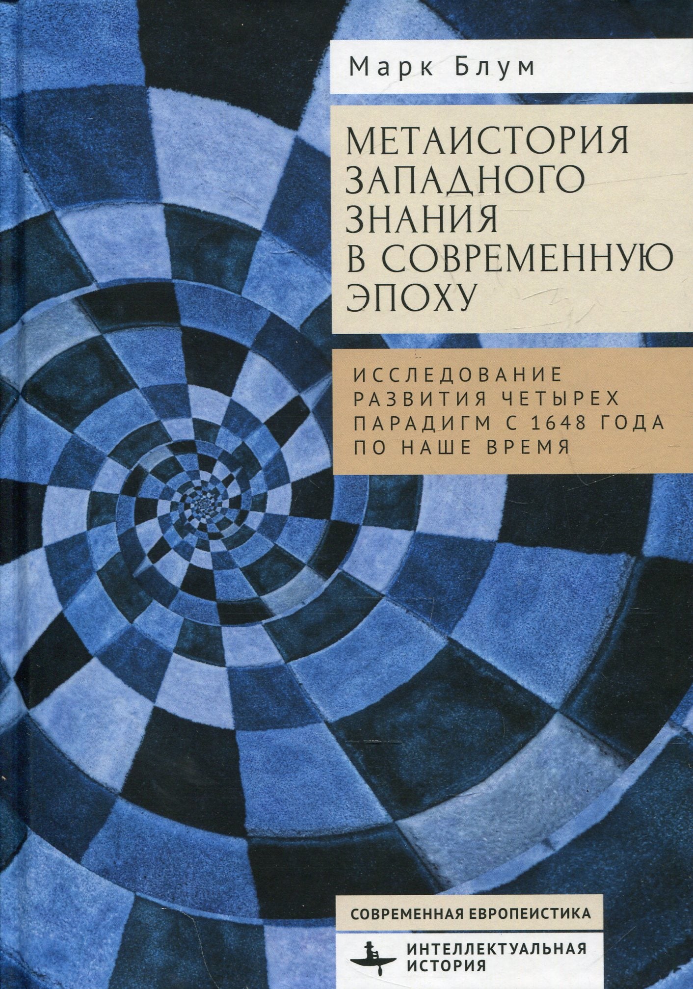 Метаистория западного знания в современную эпоху. Исследование развития четырех парадигм с 1648 года по наше время