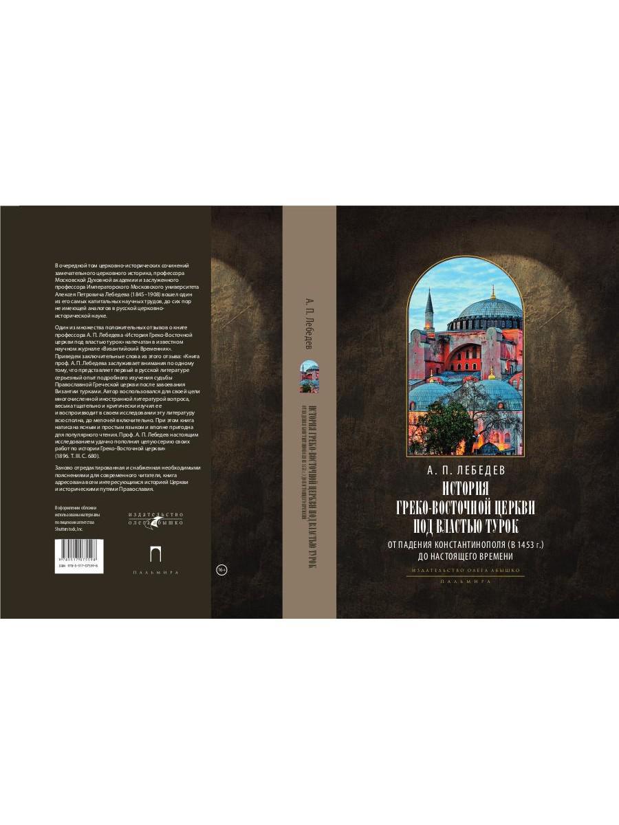 L'histoire des services grecs et russes est sous le contrôle du tourisme. От падения Константинополя (en 1453 г.) до настоящего времени. 2-е изд., испр