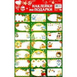 Наклейки на подарки (в ассортименте)