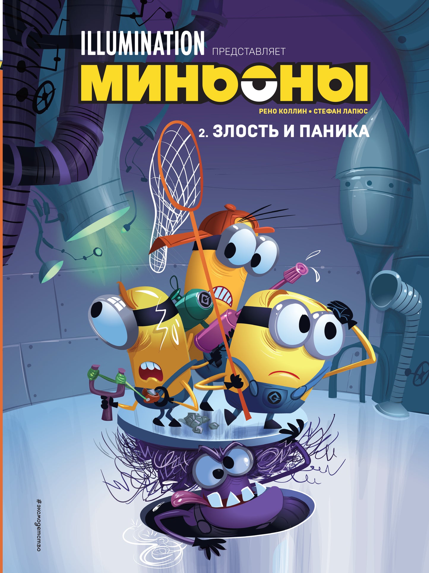 Minyons. Злость и паника. Livre 2
