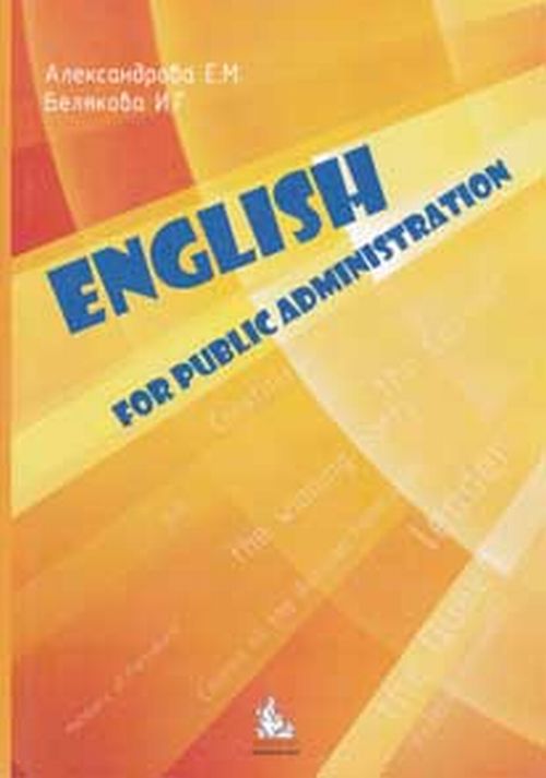 Anglais pour l'administration publique : учебное посоьбие