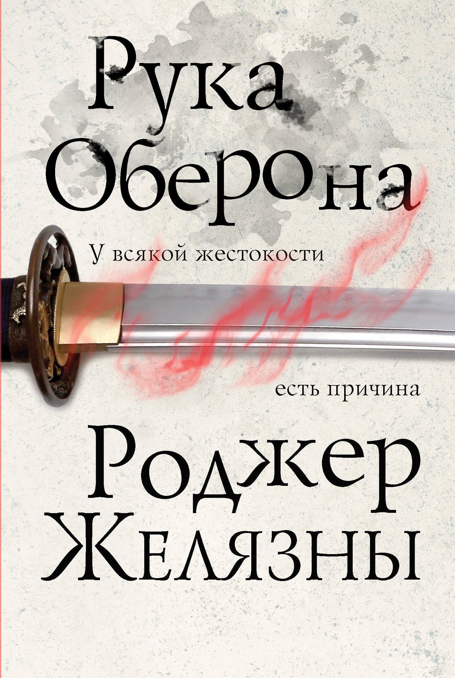 Рука Оберона