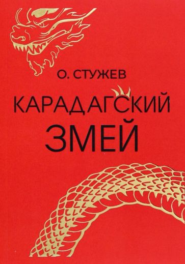 Карадагский змей. Повести и рассказы