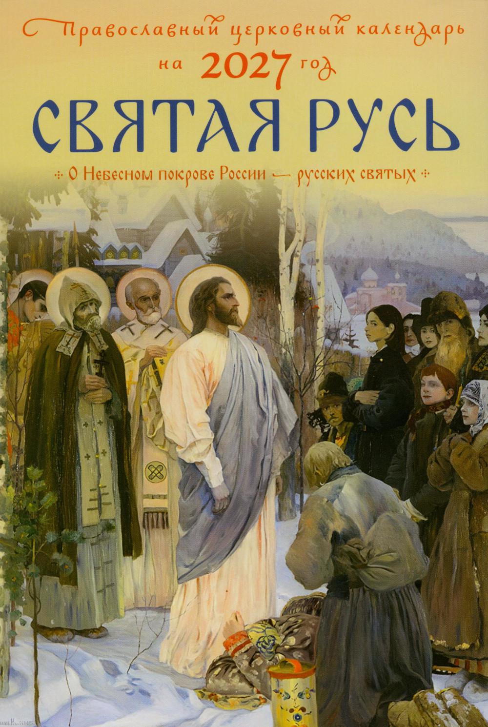 Святая Русь. О небесном покрове России - русских святых. Православный церковный календарь на 2027 год