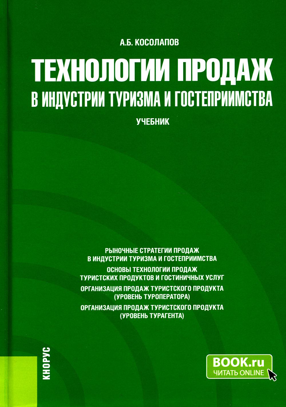 Технологии продаж в индустрии туризма и гостеприимства. (Бакалавриат). Учебник.