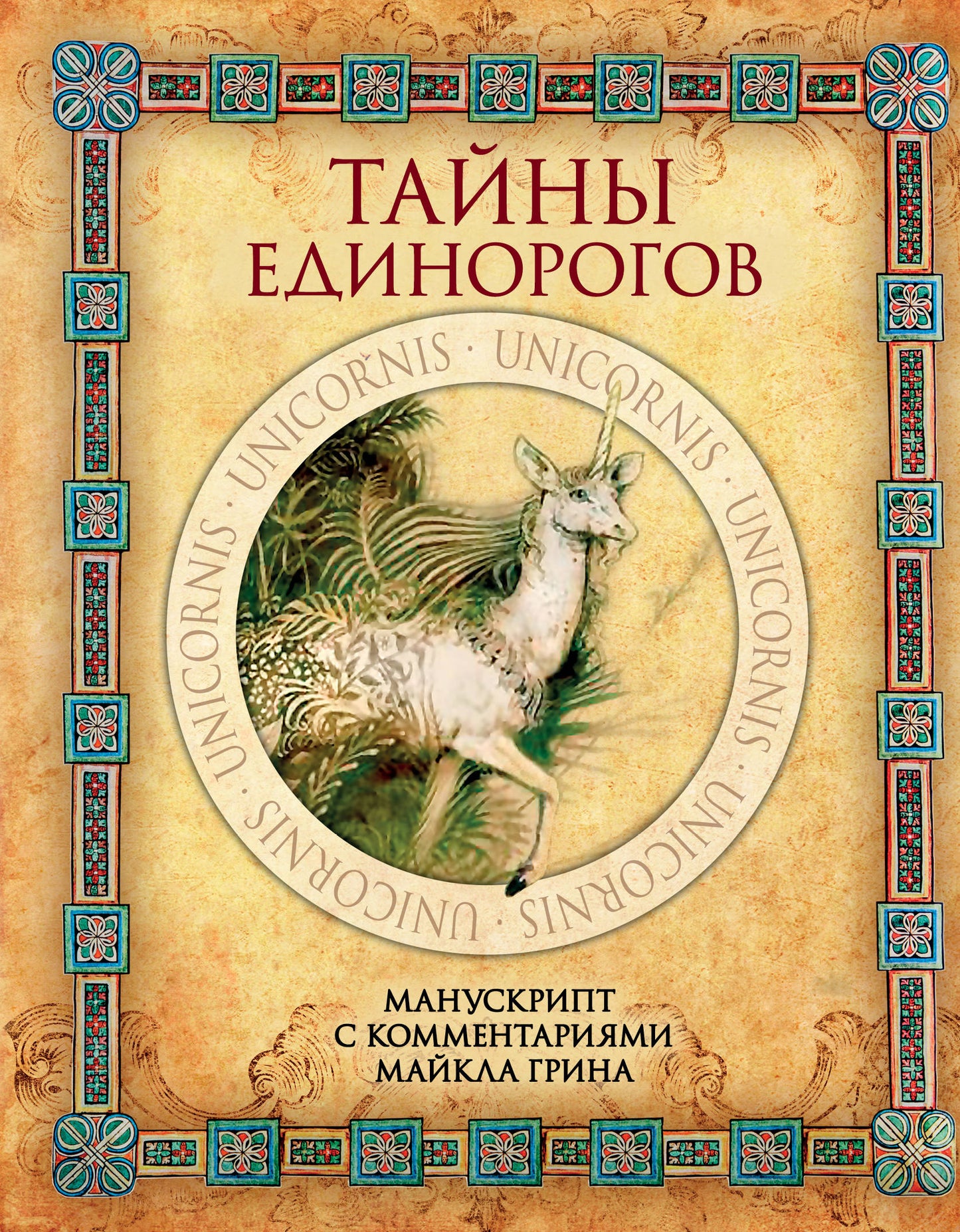 Тайны единорогов. Manuscrit avec commentaires de Maikla Grina