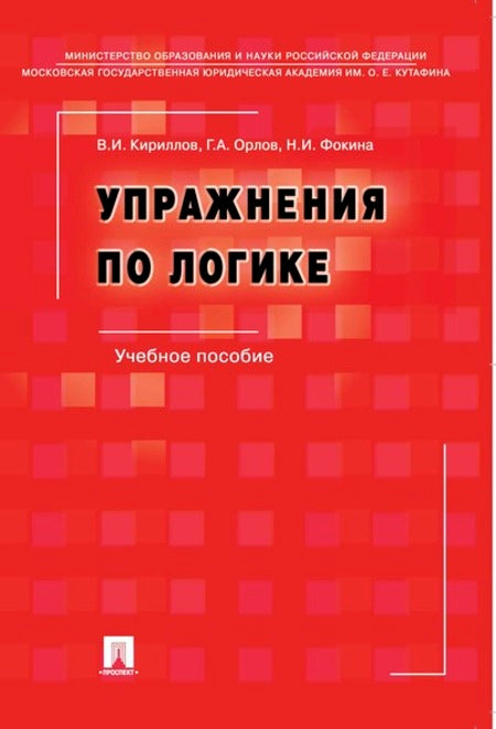 Упражнения по LOGике.Уч.пос.-6-е изд., перераб. и доп.-М.:РГ-Пресс,2024. /=240967/