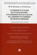 Судебные расходы по гражданским, уголовным делам и деlam об административных правонарушениях.Уч.-практич.пос.-М.:Проспект,2014.