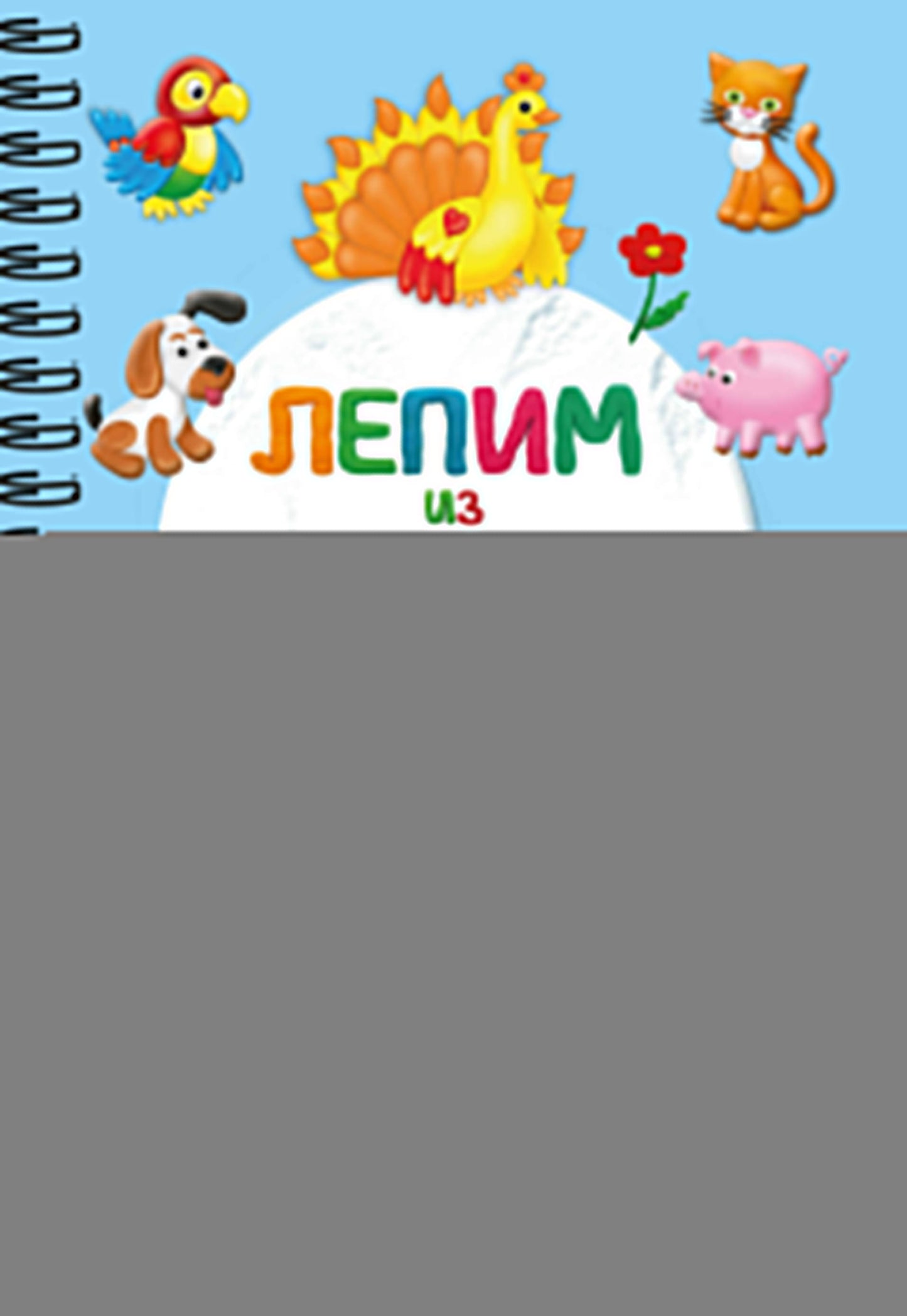 Le lépime est de la plastiline. Шаг за шагом: смотри и повторяй