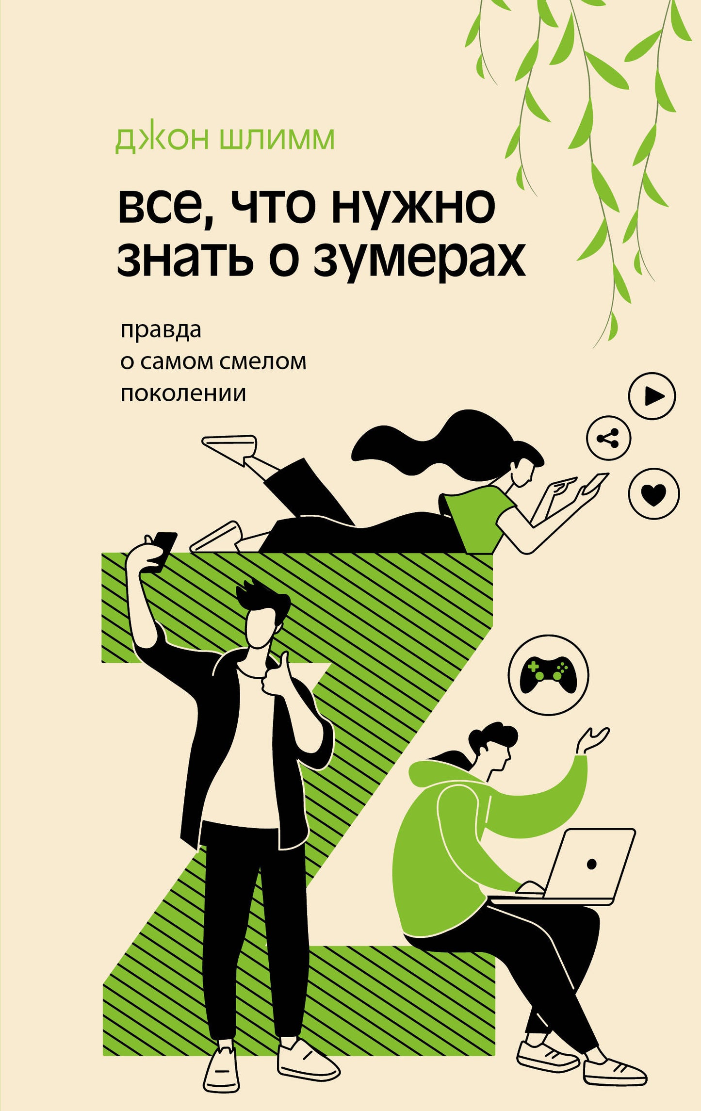 Все, что нужно знать о зумерах. Правда о самом смелом поколении