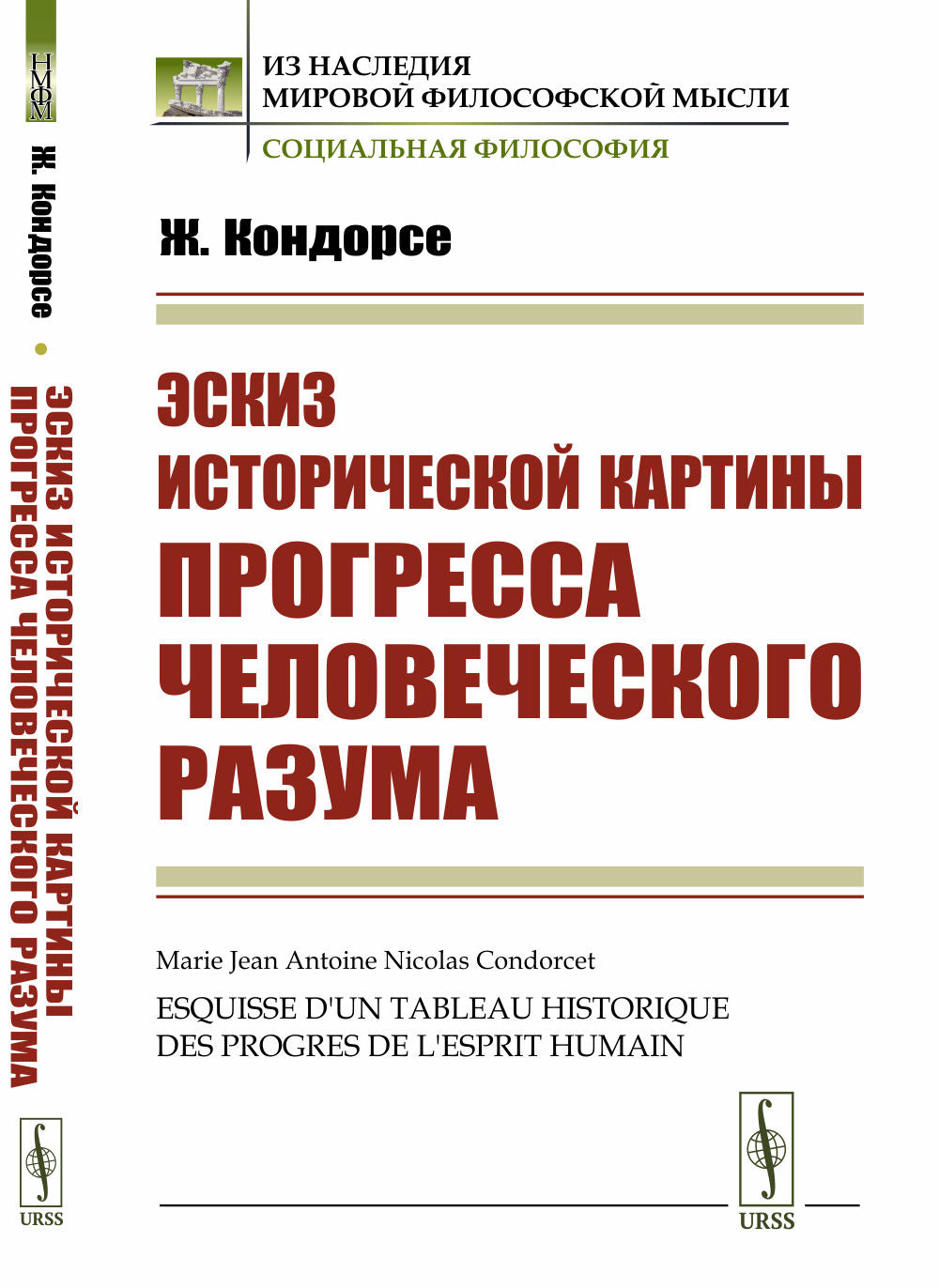Эскиз исторической картины прогресса человеческого разума. (Закономерности развития истории и ее основные этапы; движущие силы исторического процесса; десять эпох в истории человечества). Пер. с фр.