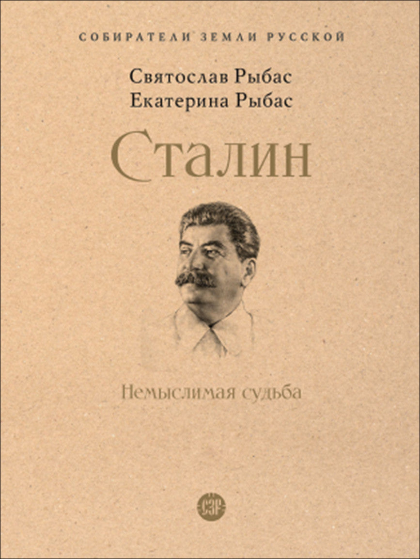 Staline : Немыслимая судьба.-М.:Проспект,2024. (Серия «Собиратели Земли Русской»).
