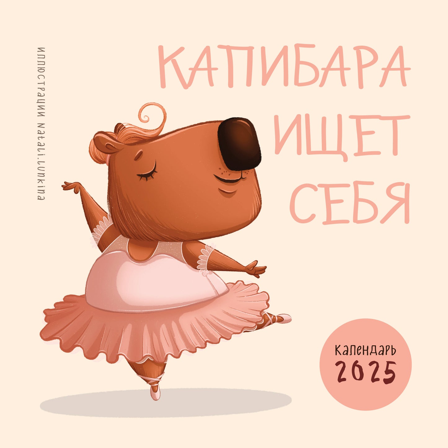 Капибара ищет себя. Calendrier pour l'année 2025 (300x300 mm)
