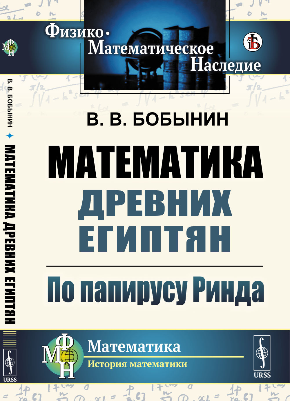 Математика древних египтян: По папирусу Ринда