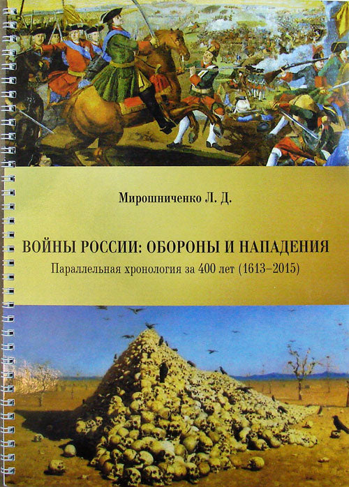 Войны России. Обороны и нападения (участие в военных конфликтах). Параллельная хронология за 400 лет (1613-2015)
