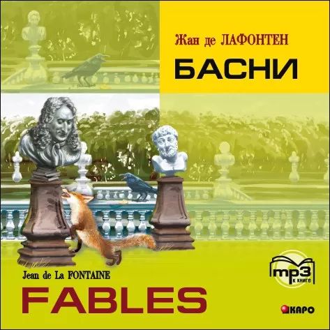 CD. Басни (на франц.языке). Жан де Лафонтен
