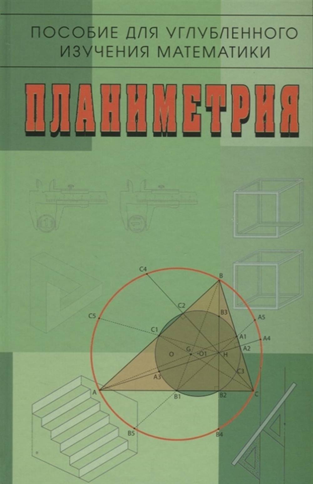 Планиметрия. Пособие для углубленного изучения математики ( 2 издание)