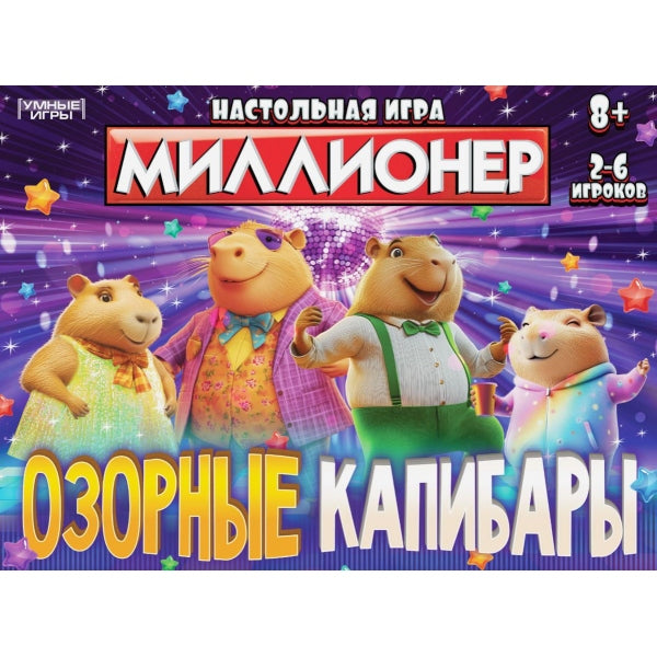 Миллионер Озорные Капибары. Настольная бизнес-игра. 230х170х25 мм. Умные игры в кор.20шт