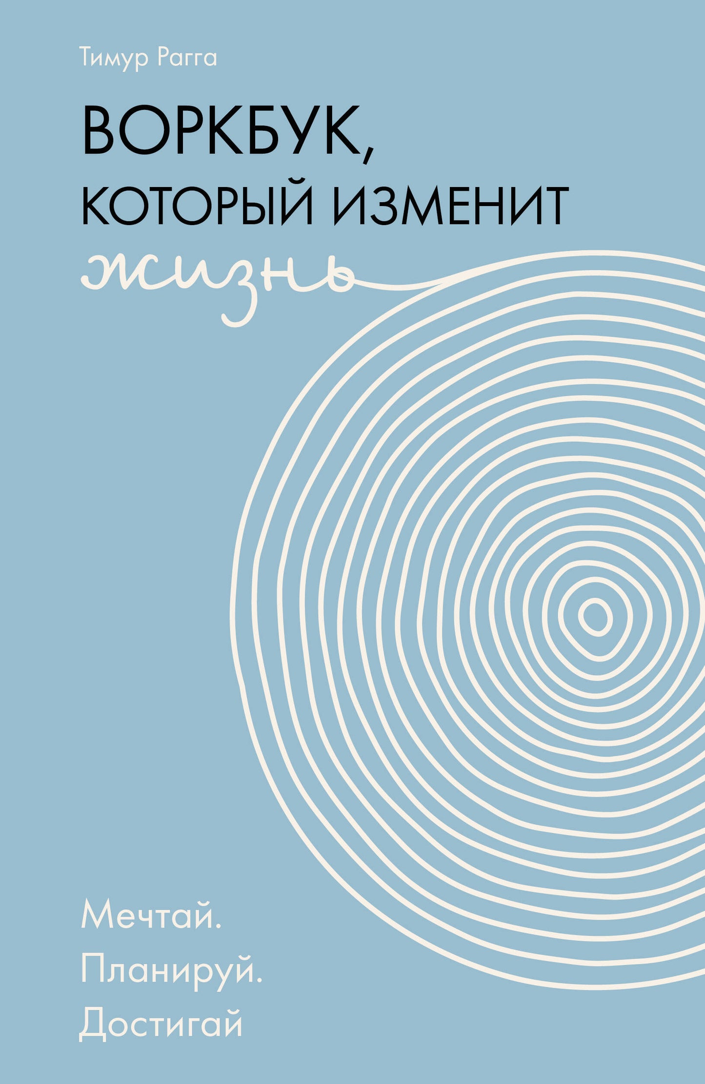 Воркбук, который изменит жизнь. Мечтай. Планируй. Достигай