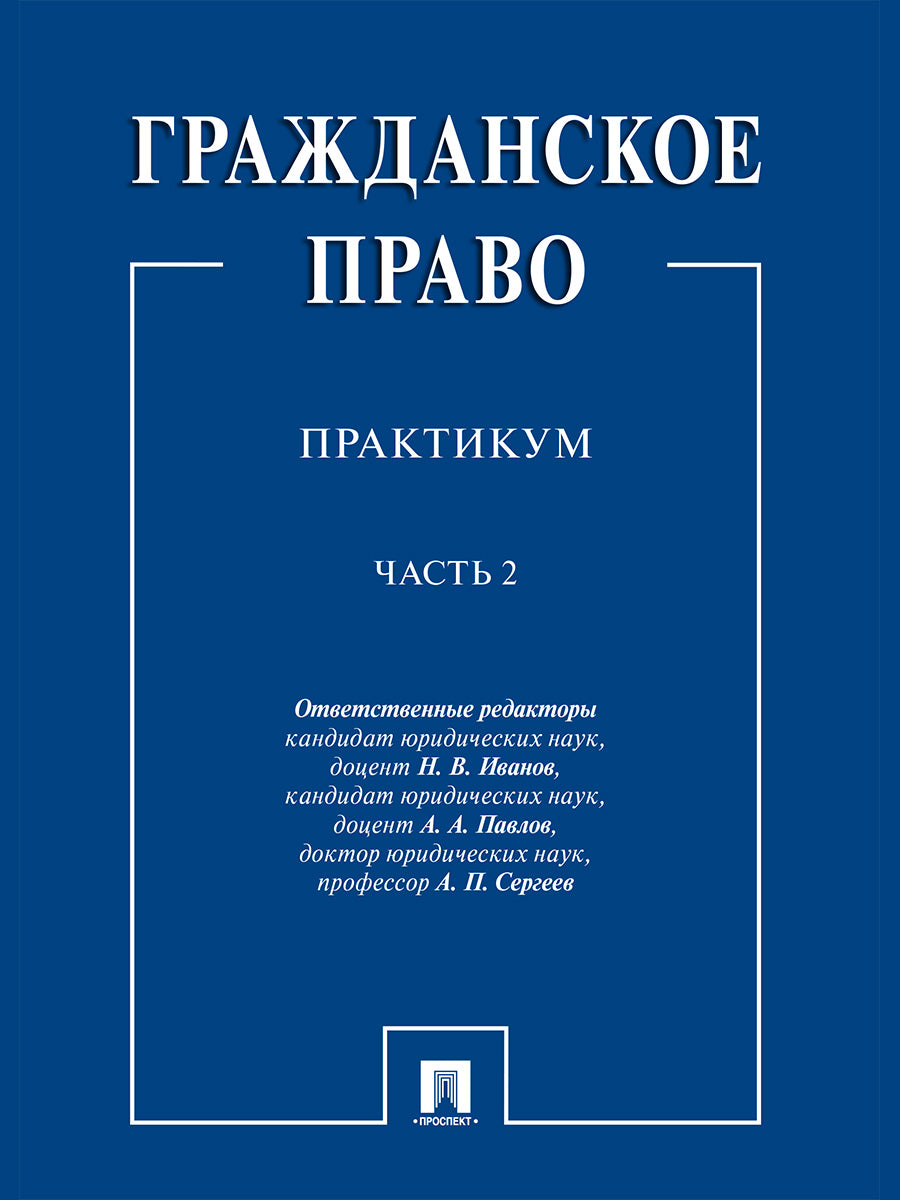 Гражданское право : практикум.В 2 ч.,ч.2.-М.:Проспект,2025. /=246610/
