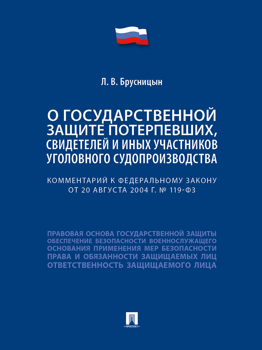 Commentaires sur la zone fédérale « Le gouvernement du pays indique les autorités, les médias et les experts en la matière судопроизводства».-М.:Проспект,2025.