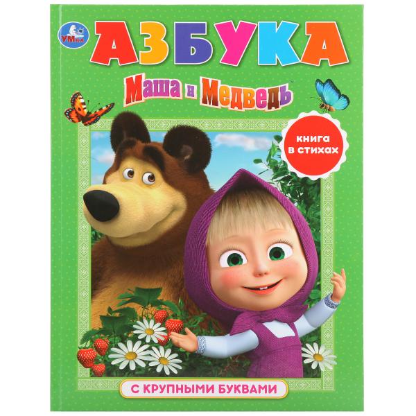 "УМКА". АЗБУКА. МАША И МЕДВЕДЬ (КНИГА С КРУПНЫМИ БУКВАМИ). ТВЕРДЫЙ ПЕРЕПЛЕТ. БУМАГА ОФСЕТ в кор.15шт