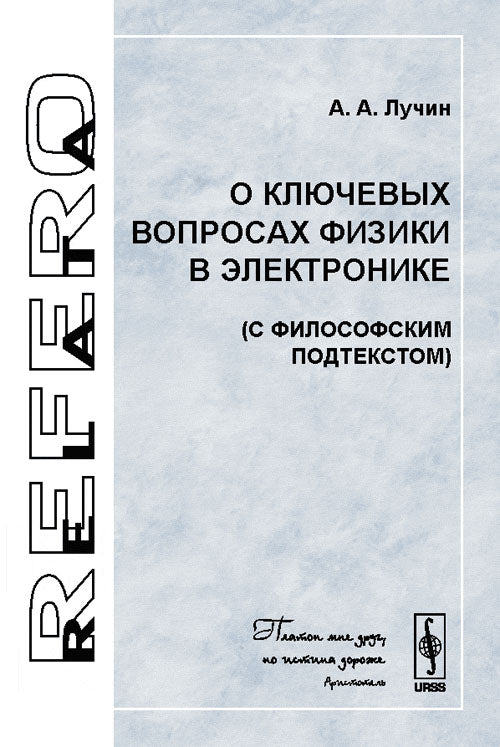 О ключевых вопросах физики в электронике (с философским подтекстом)