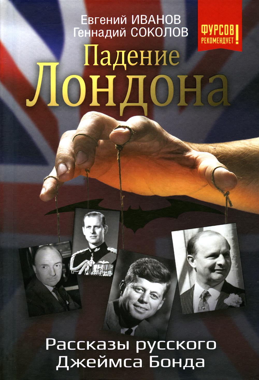 Падение Лондона. Рассказы русского Джеймса Бонда