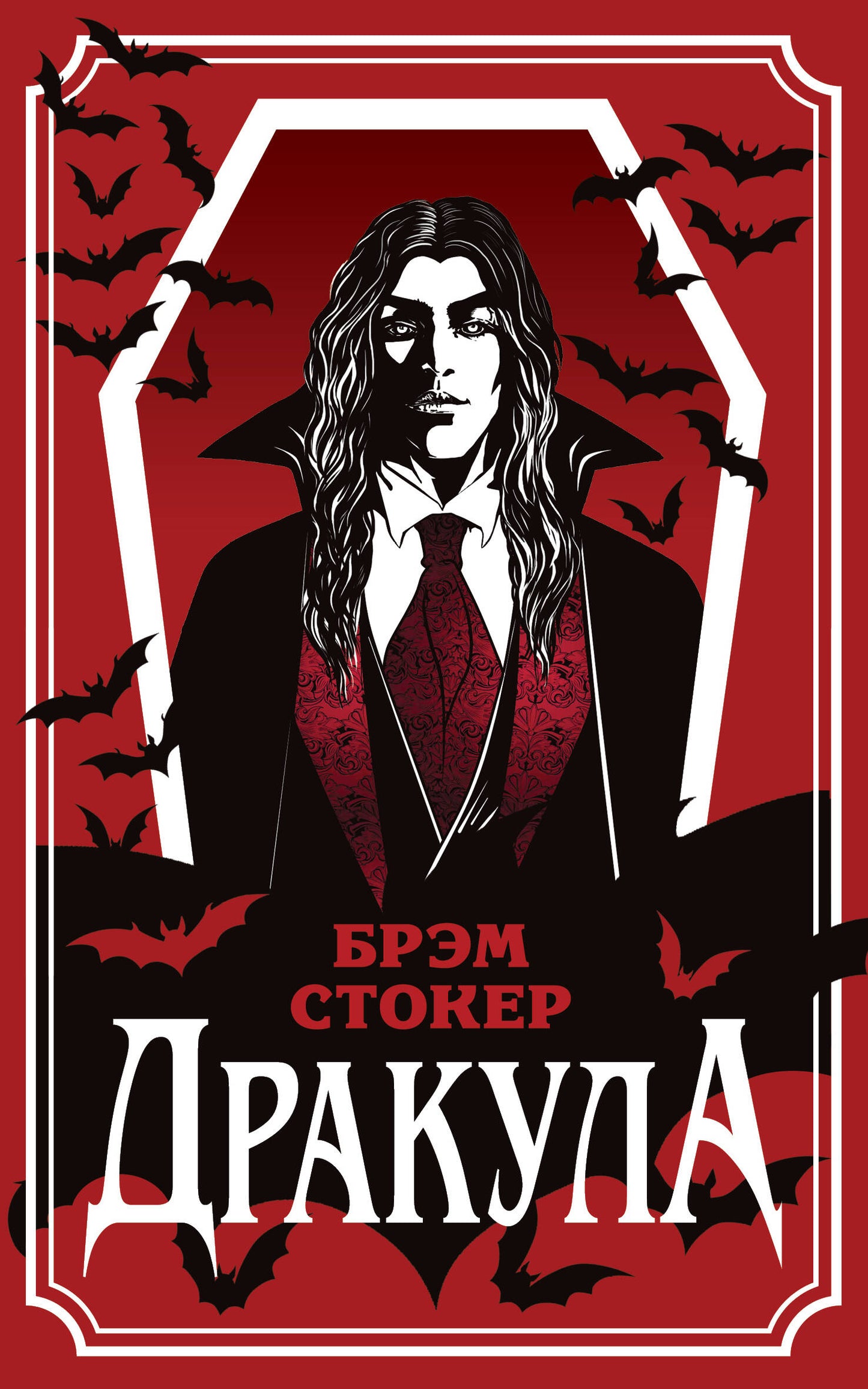 Дракула