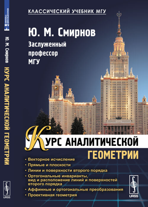Курс аналитической геометрии и начала проективной геометрии
