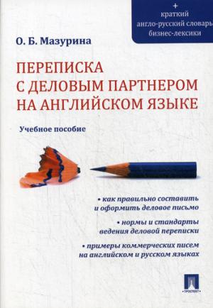 Переписка с деловым партнером на ANGLIйском языке.Уч.пос.-М.:Проспект,2021. /=233138/
