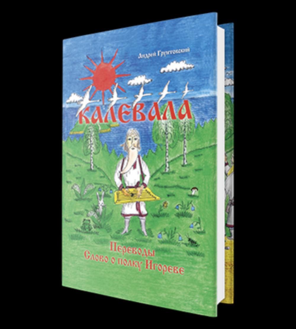 Калевала, свободное переложение. Переводы. Слово о полку Игореве.