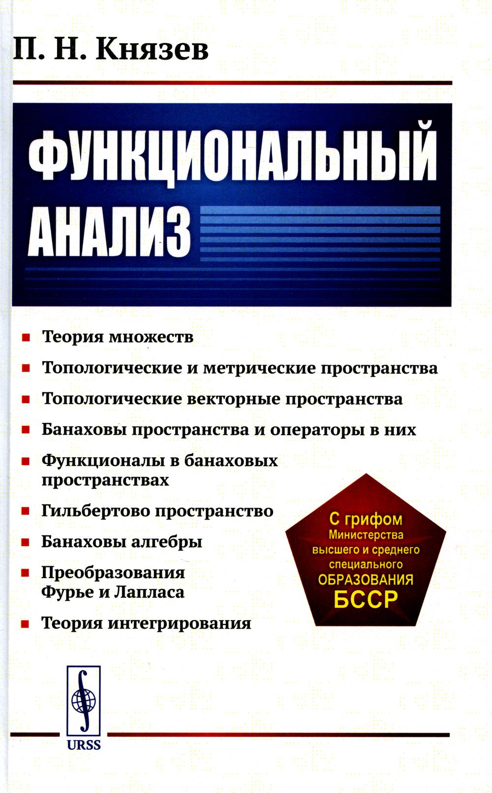 Analyse fonctionnelle : Учебное пособие