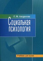 Социальная психология: Учебник для высших учебных заведений. 5-е изд., испр. je suis d'accord