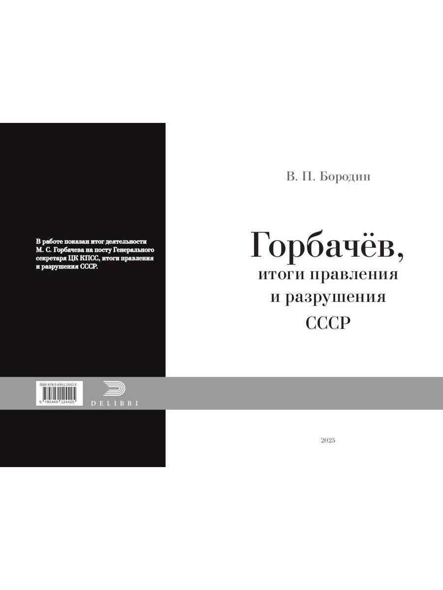 Горбачев, итоги правления и разрушения СССР