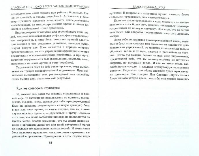 Спасение есть-оно в тебе!Рак как психосоматоз
