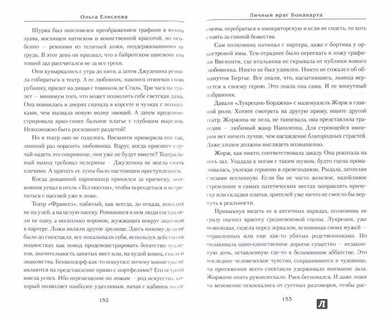 Личный враг Бонапарта