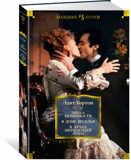 Эпоха невинности. Dans le bateau. В лучах мерцающей луны