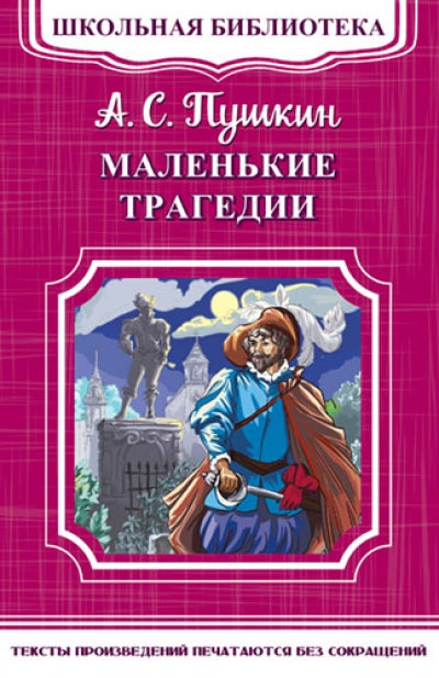 Omega. (ШБ-М) "Школьная библиотека" Пушкин А.С. Tragédie malienne (4540)