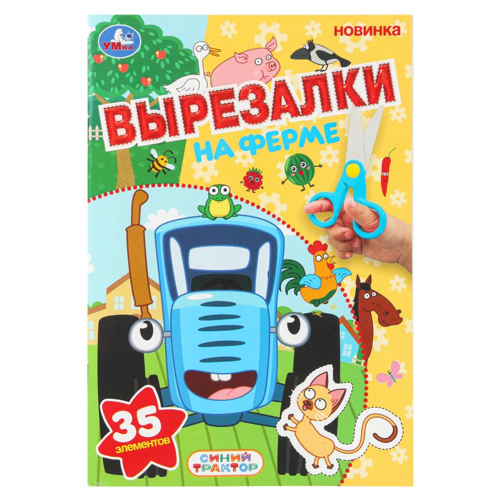На ферме. Синий трактор. Вырезалки. 35 элементов. 145х210 мм. Скрепка. 16 стр. Умка в кор.50шт
