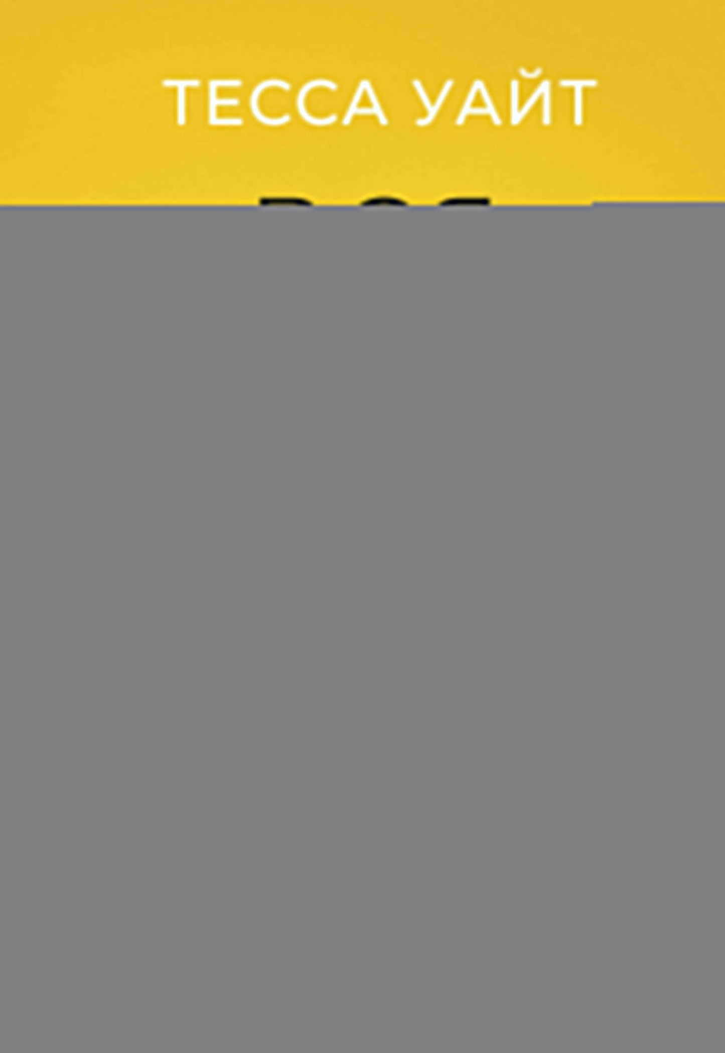 Вся правда о карьерном успехе. О доходе, карьерном росте и власти на рабочем месте