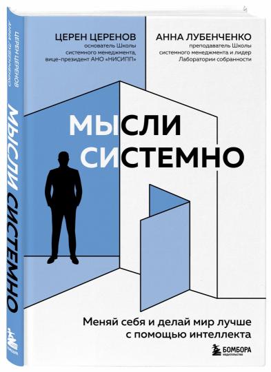 Мысли системно. Moi je suis et je tarde à jouer avec l'intellect