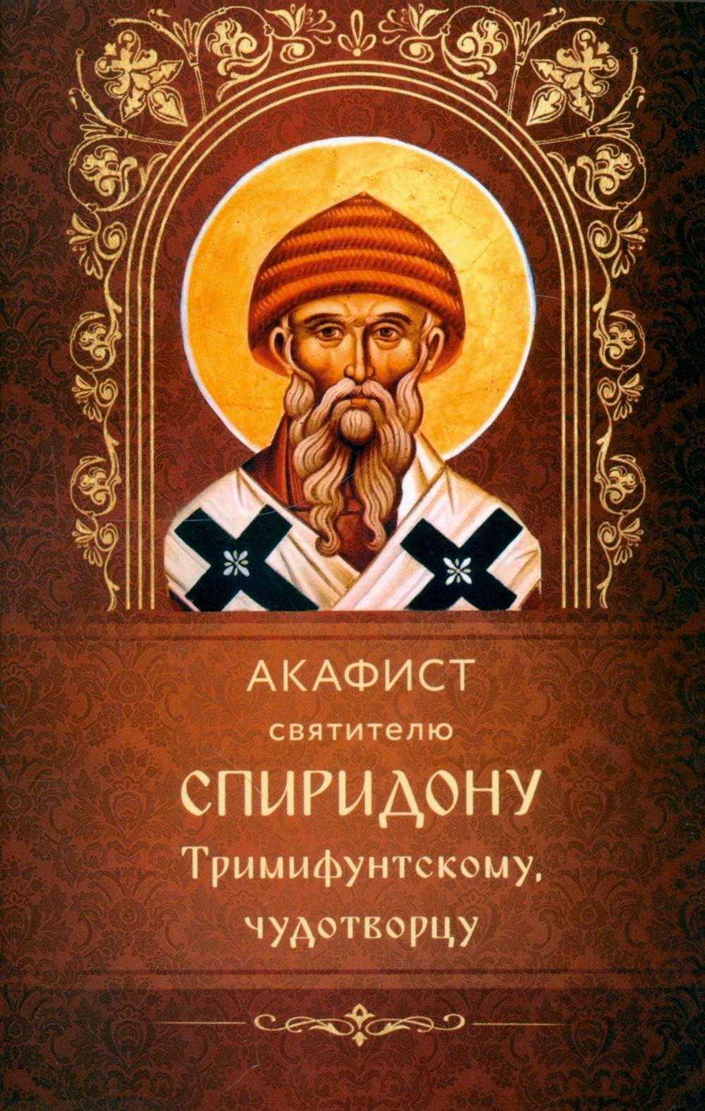 Акафист святителю Спиридону Тримифунскому, чудотворцу