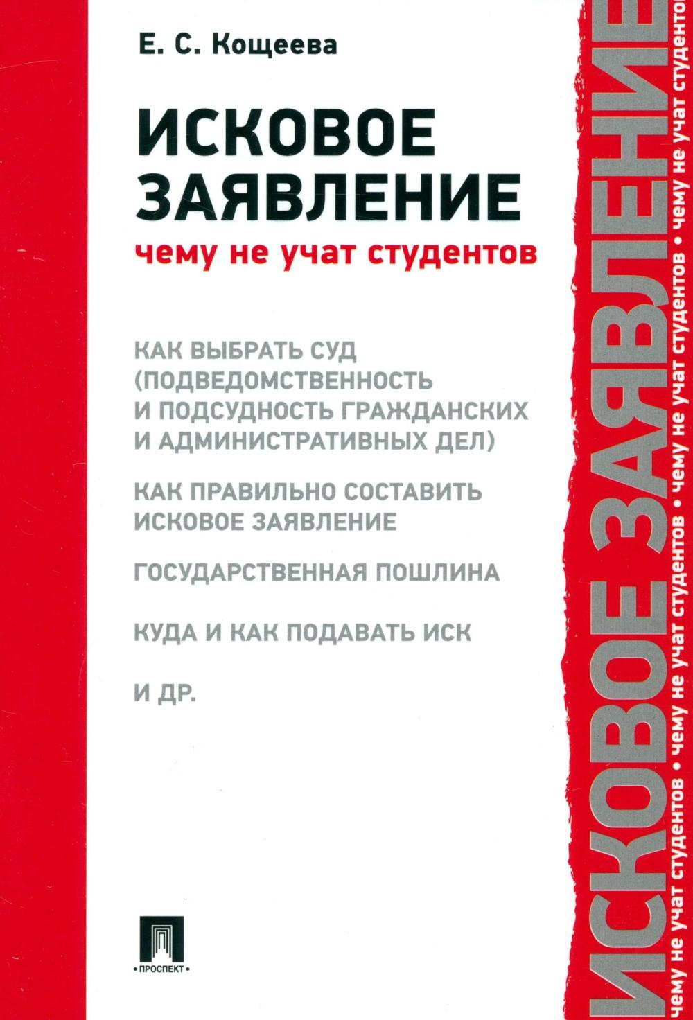 Исковое заявление. Чему не учат студентов.-М.:Проспект,2026. /=249114/
