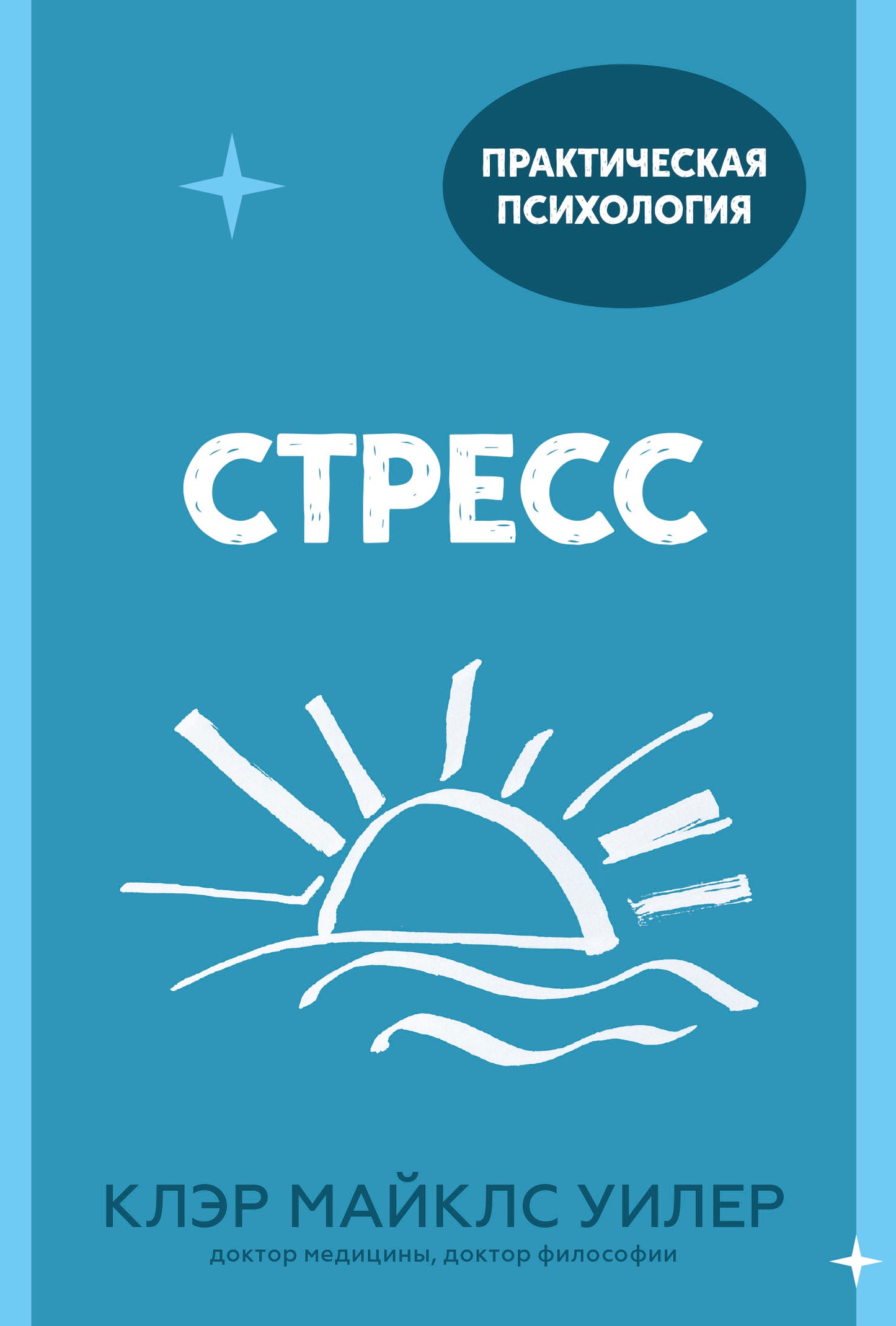 Le stress. 10 способов, которые помогут обрести покой