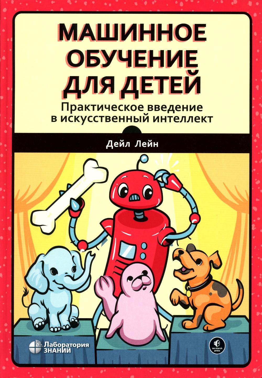 Машинное обучение для детей. Практическое введение в искусственный интеллект Leйн Д.