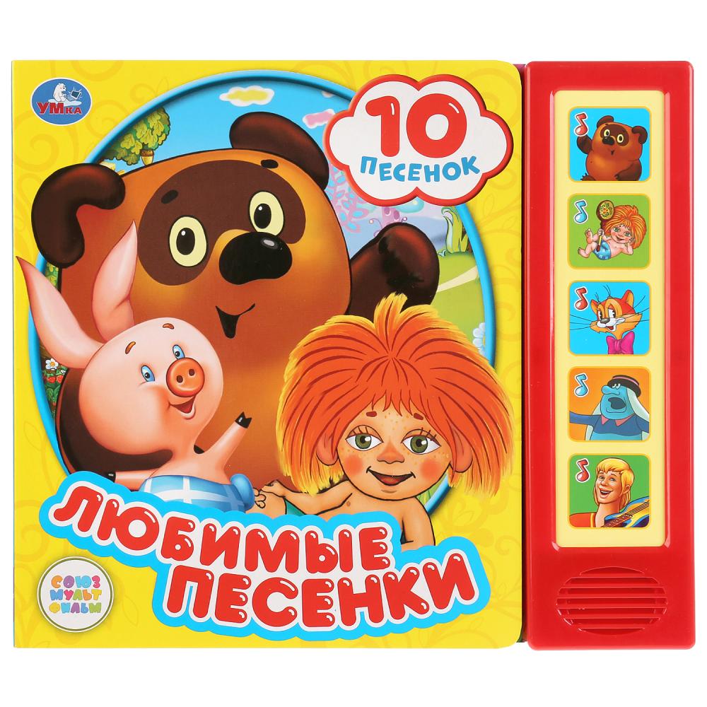 "Умка". Союзмультфильм. Любимые песенки (5 звуковых кнопок, 10 песен). 200х175мм. 10 стр. в кор.32шт