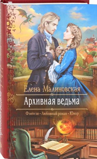 Архивная ведьма