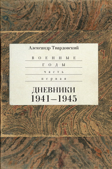 Военные годы. Je t'en prie. Дневники 1941-1945. C'est tout. Styles et photos