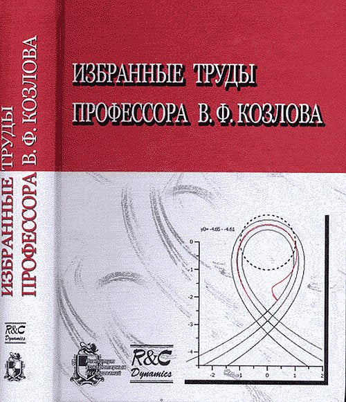 Избранные труды professora В.Ф.Козлова (океанолог-теоретик)